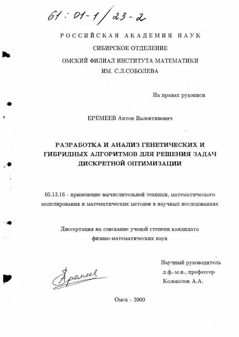 Разработка и анализ генетических и гибридных алгоритмов для решения задач дискретной оптимизации