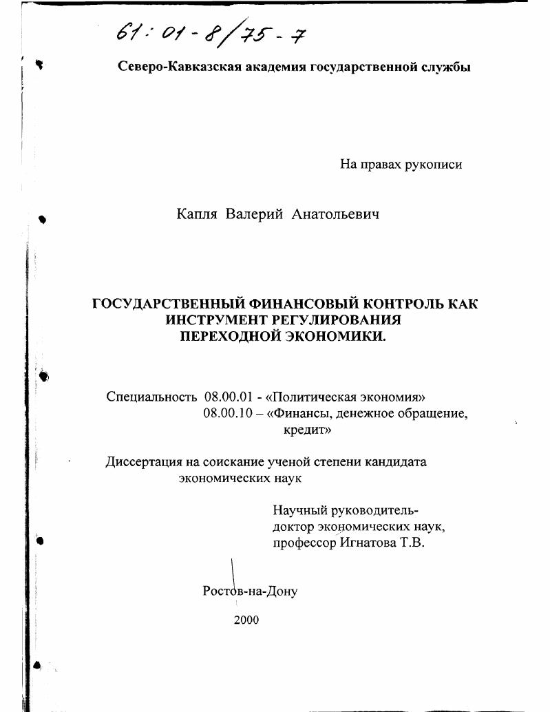 Государственный финансовый контроль как инструмент регулирования переходной экономики