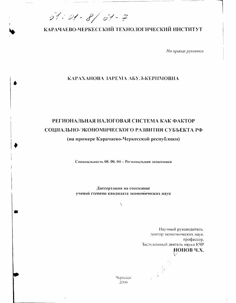 Региональная налоговая система как фактор социально-экономического развития субъекта РФ : На примере Карачаево-Черкесской республики