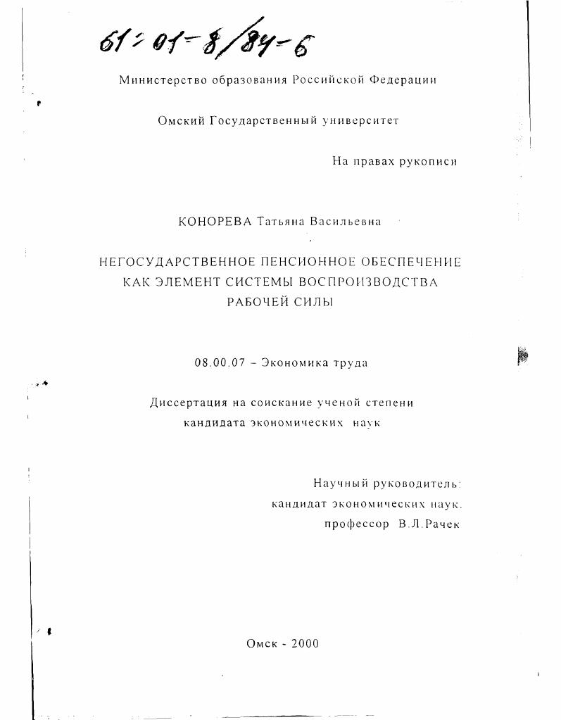 Негосударственное пенсионное обеспечение как элемент системы воспроизводства рабочей силы