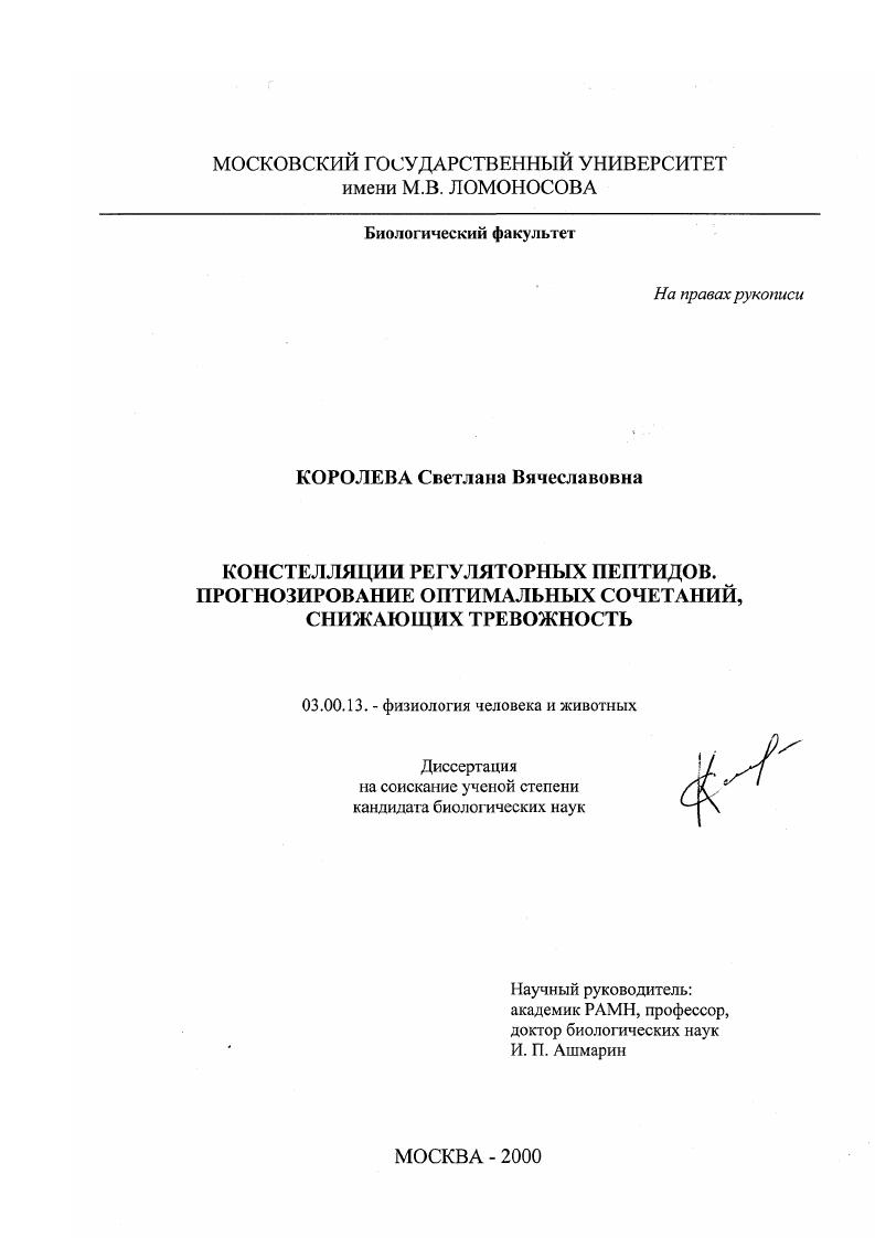 Констелляции регуляторных пептидов. Прогнозирование оптимальных сочетаний, снижающих тревожность