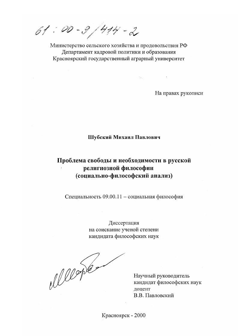 Проблема свободы и необходимости в русской религиозной философии : Социально-философский анализ