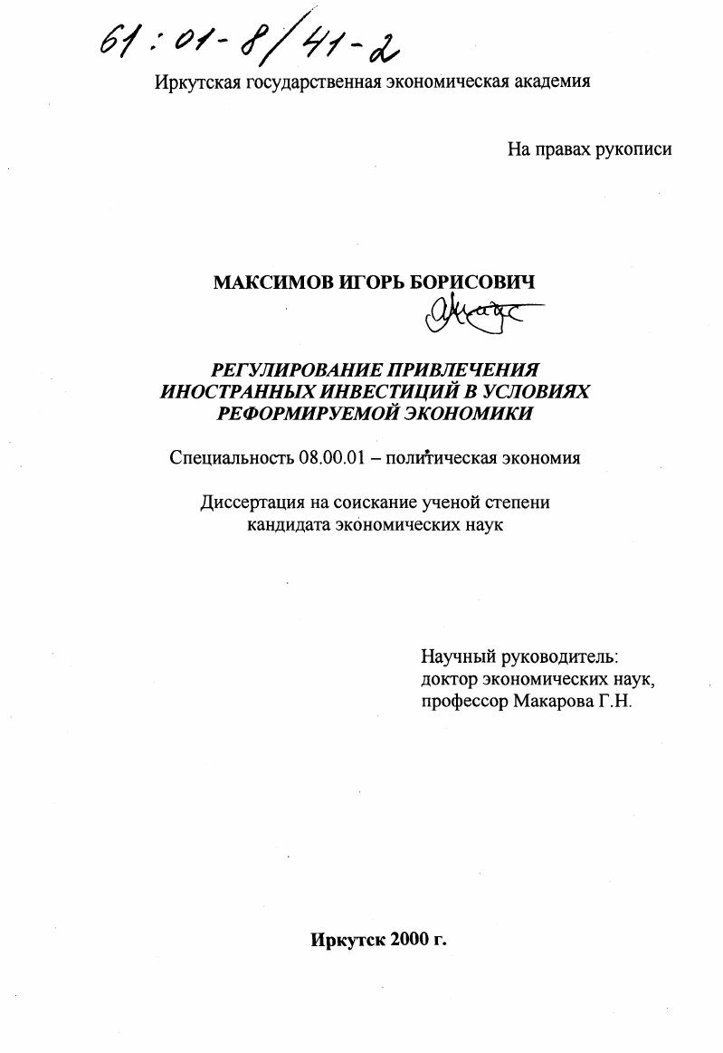 скачать диссертацию Регулирование привлечения иностранных инвестиций в условиях реформируемой экономики Регулирование привлечения иностранных инвестиций в условиях реформируемой экономики