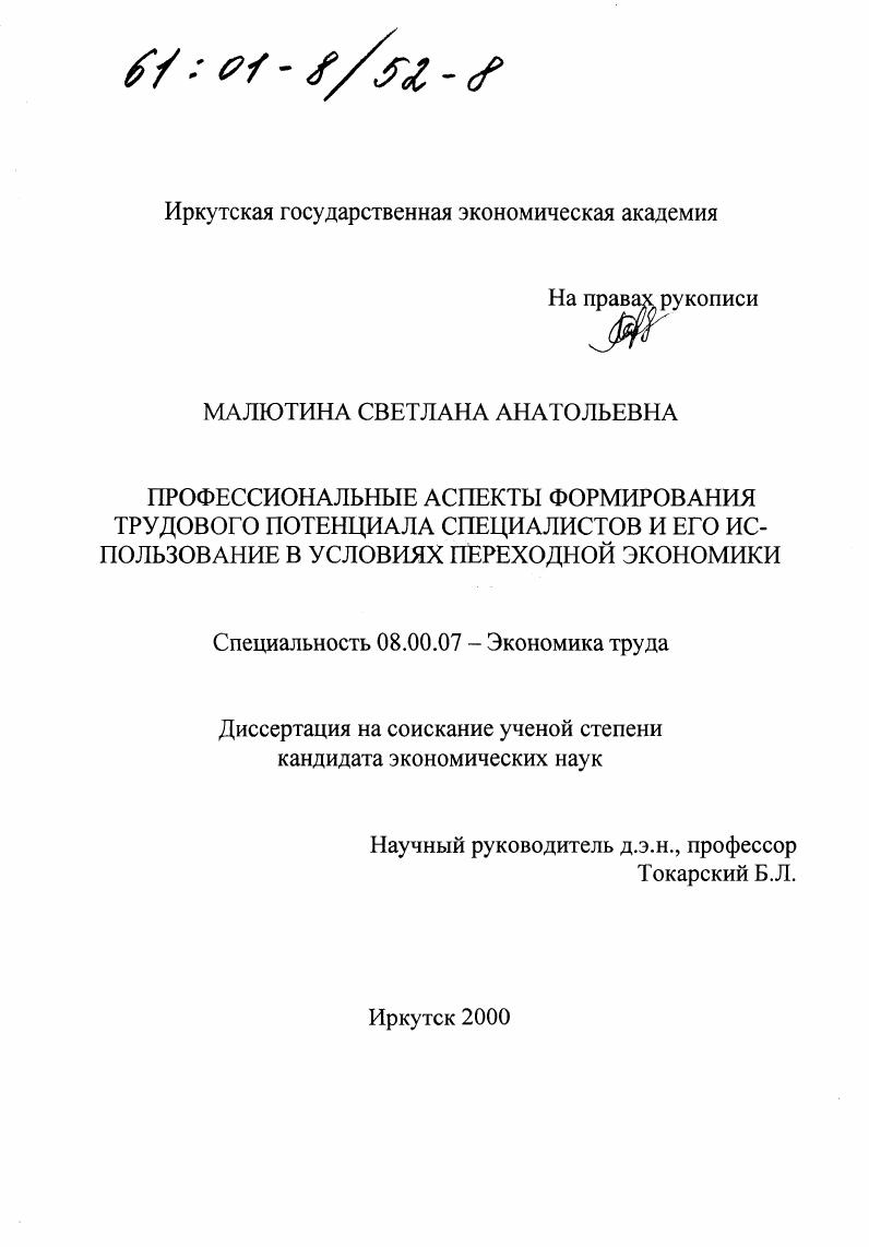 Профессиональные аспекты формирования трудового потенциала специалистов и его использование в условиях переходной экономики