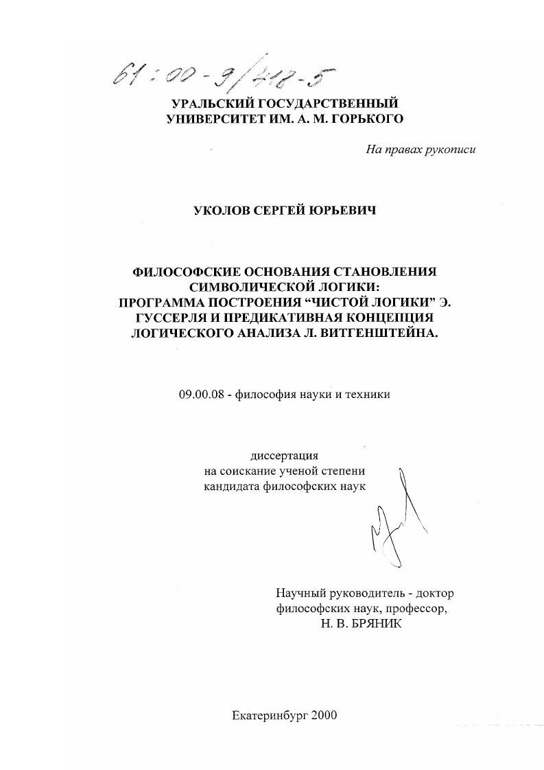 Философские основания становления символической логики : Программа построения "чистой логики" Э. Гуссерля и предикативная концепция логического анализа Л. Витгенштейна