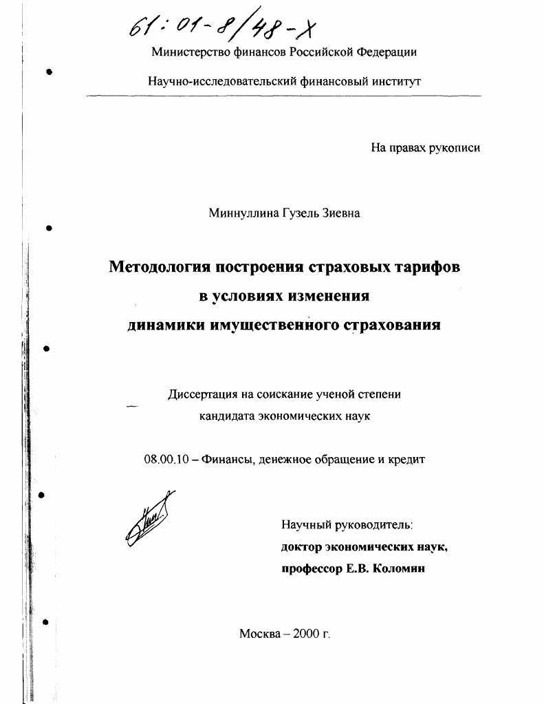 скачать диссертацию Методология построения страховых тарифов в условиях изменения динамики имущественного страхования Методология построения страховых тарифов в условиях изменения динамики имущественного страхования