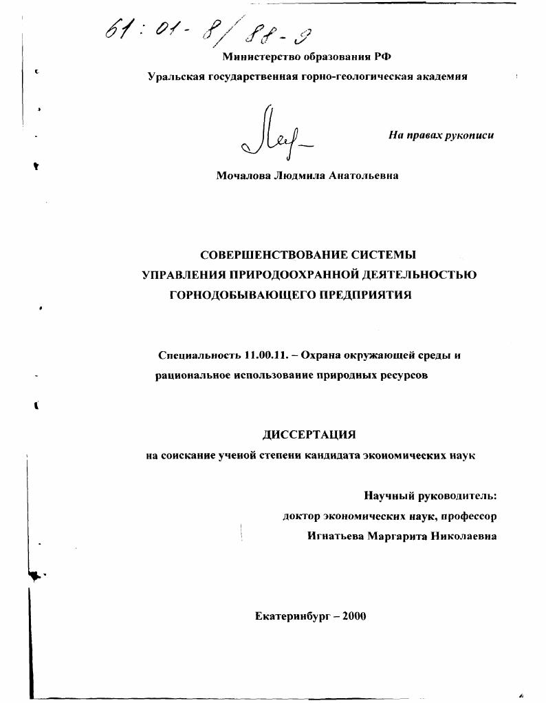 Совершенствование системы управления природоохранной деятельностью горнодобывающего предприятия