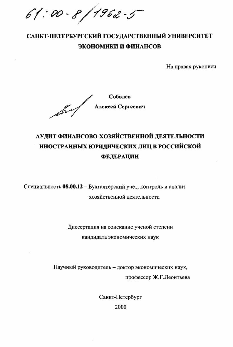 Аудит финансово-хозяйственной деятельности иностранных юридических лиц в Российской Федерации