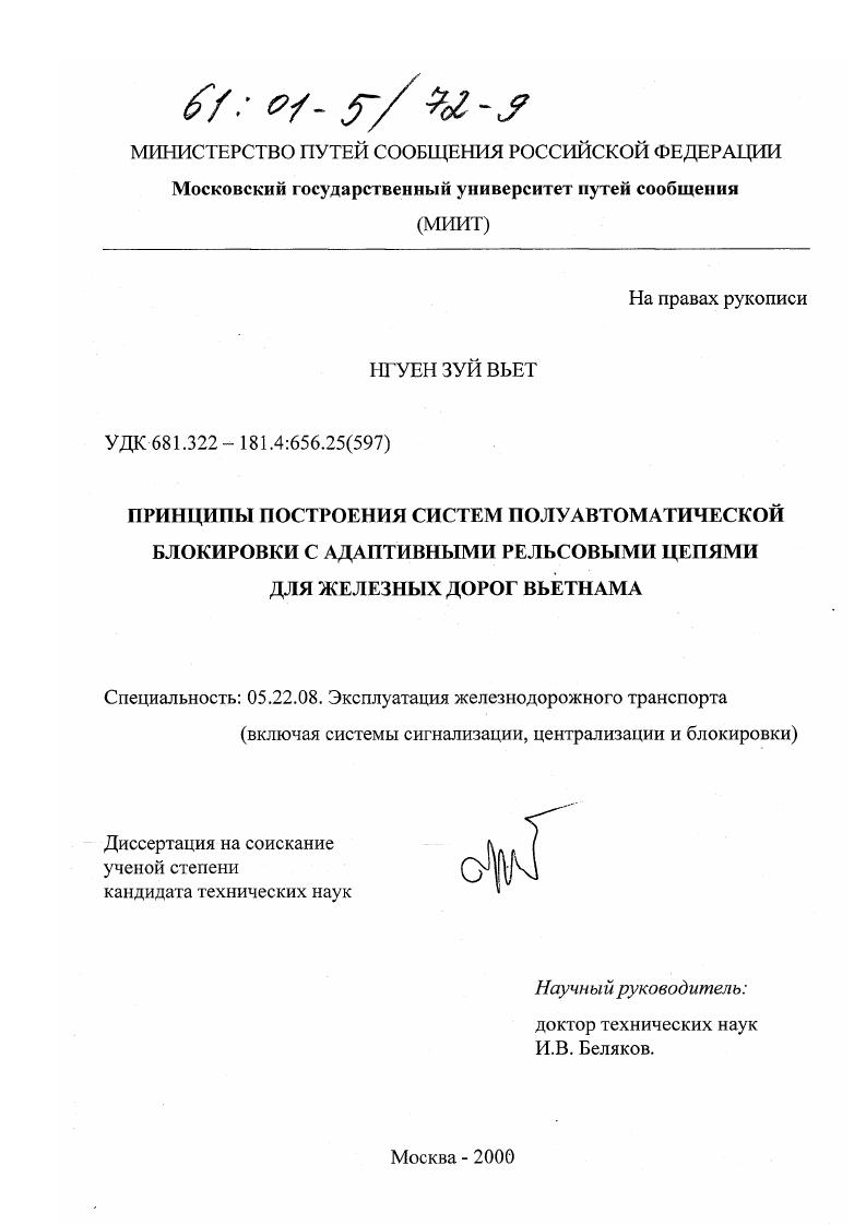 Принципы построения систем полуавтоматической блокировки с адаптивными рельсовыми цепями для железных дорог Вьетнама