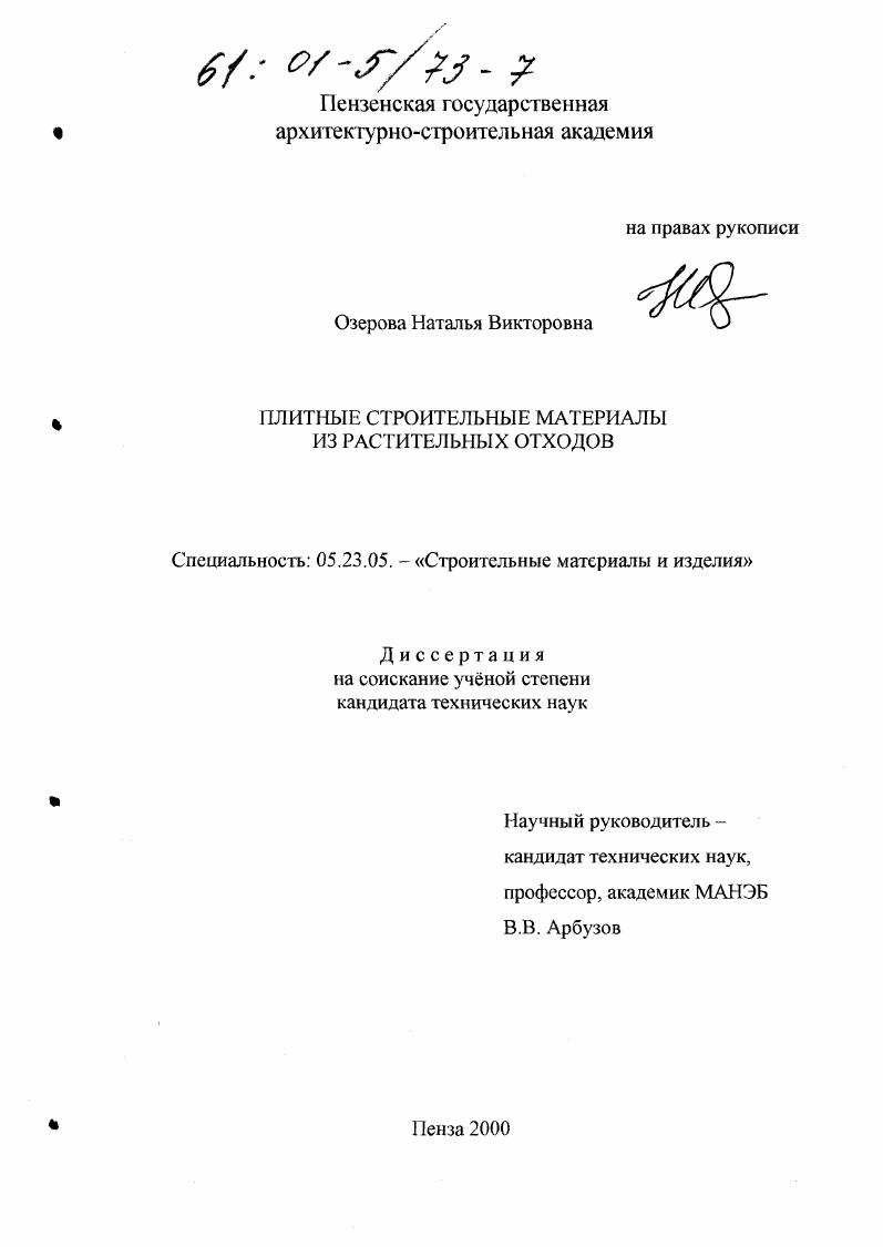 Плитные строительные материалы из растительных отходов