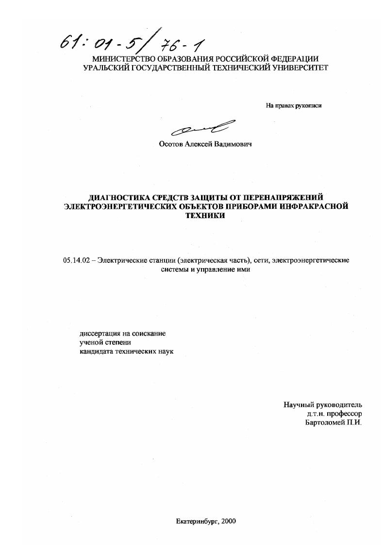 Диагностика средств защиты от перенапряжений электроэнергетических объектов приборами инфракрасной техники