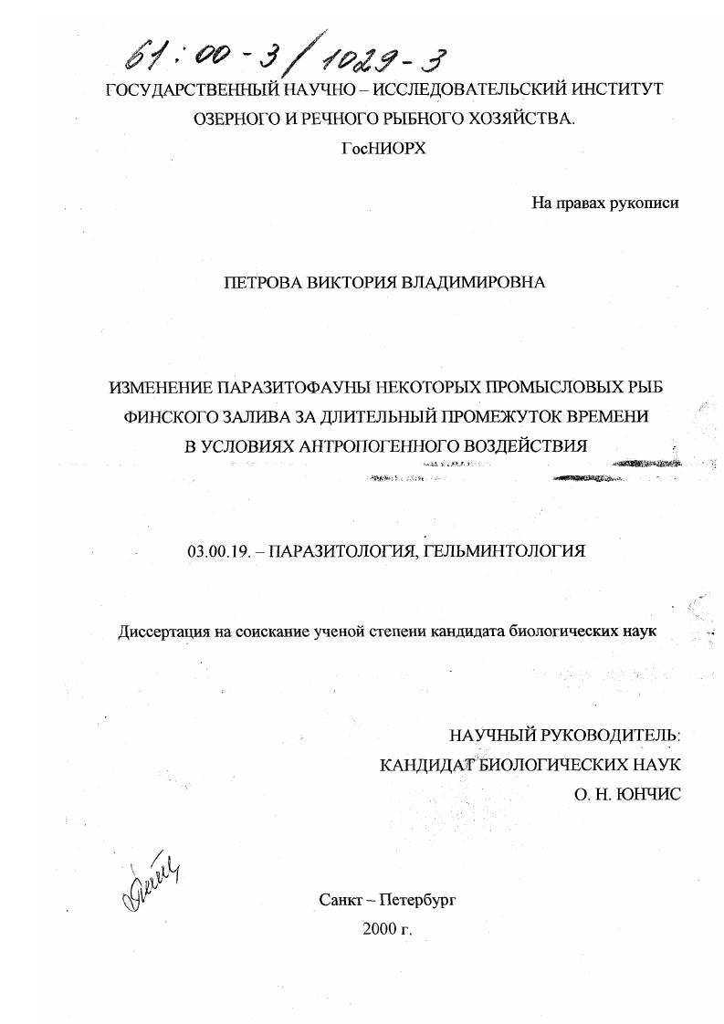 скачать диссертацию Изменение паразитофауны некоторых промысловых рыб Финского залива за длительный промежуток времени в условиях антропогенного воздействия Изменение паразитофауны некоторых промысловых рыб Финского залива за длительный промежуток времени в условиях антропогенного воздействия