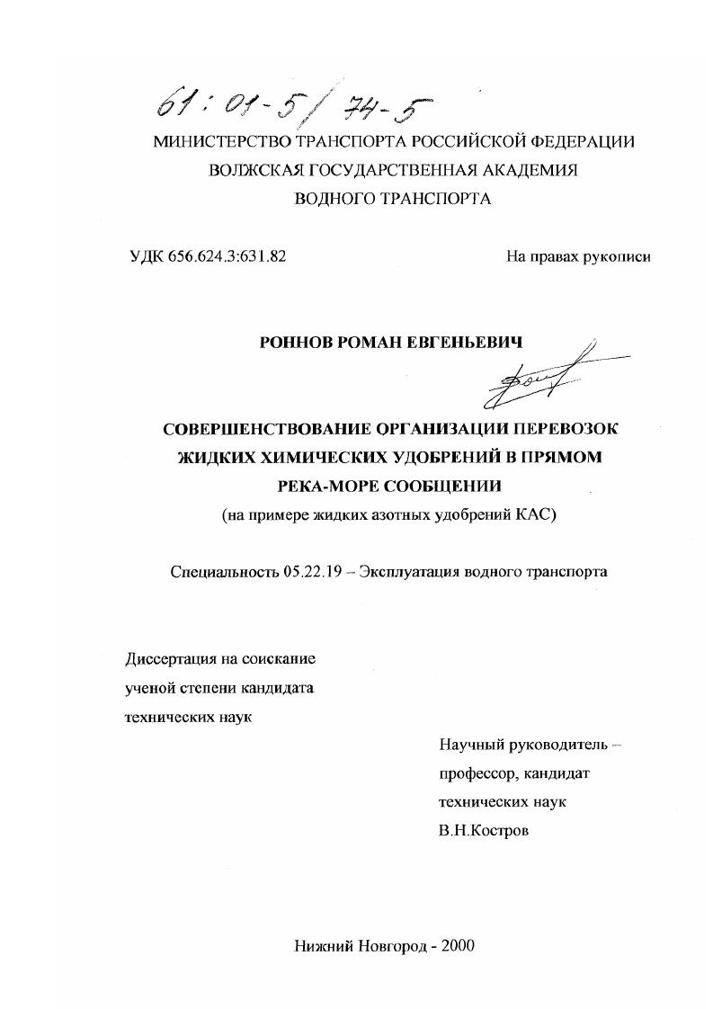 Совершенствование организации перевозок жидких химических удобрений в прямом река-море сообщении : На примере жидких азотных удобрений КАС