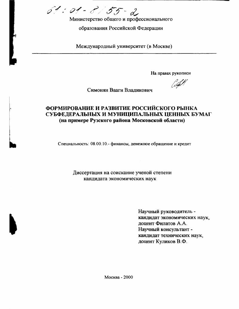 Формирование и развитие российского рынка субфедеральных и муниципальных ценных бумаг : На примере Рузского района Московской области