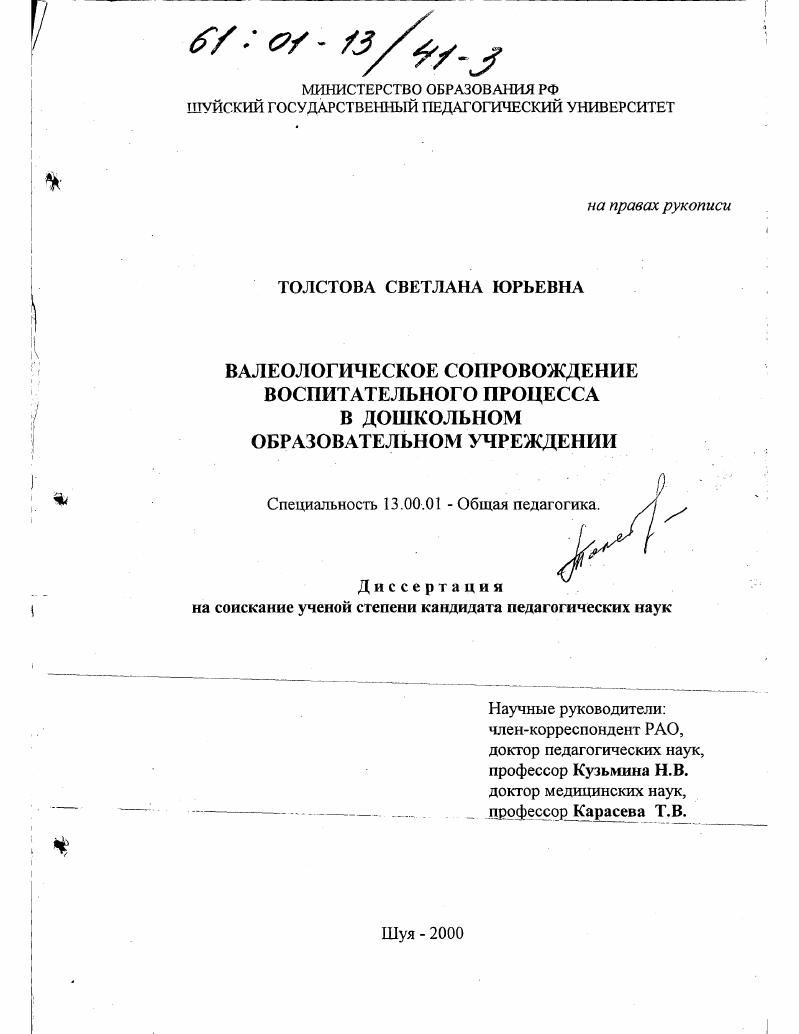 скачать диссертацию Валеологическое сопровождение воспитательного процесса в дошкольном образовательном учреждении Валеологическое сопровождение воспитательного процесса в дошкольном образовательном учреждении