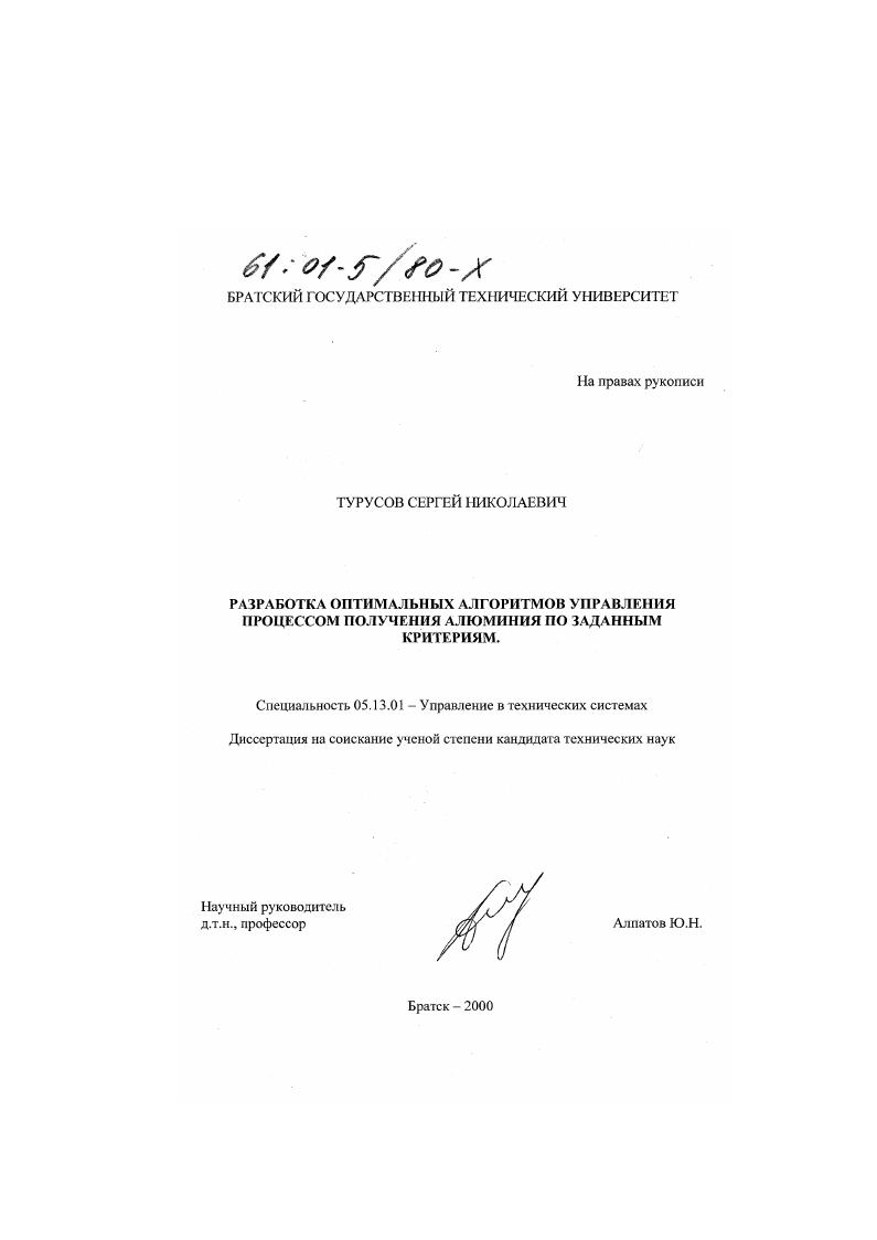 Разработка оптимальных алгоритмов управления процессом получения алюминия по заданным критериям