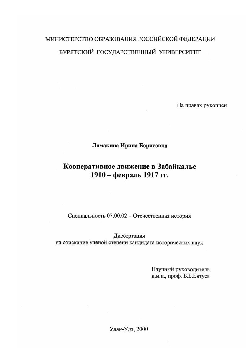 Кооперативное движение в Забайкалье 1910 - февраль 1917 гг.