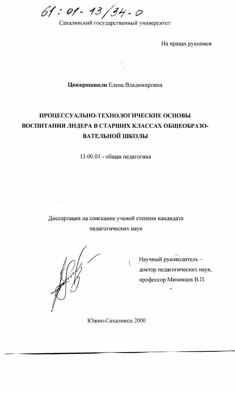 скачать диссертацию Процессуально-технологические основы воспитания лидера в старших классах общеобразовательной школы Процессуально-технологические основы воспитания лидера в старших классах общеобразовательной школы