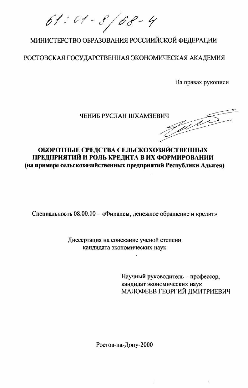 Оборотные средства сельскохозяйственных предприятий и роль кредита в их формировании : На примере сельскохозяйственных предприятий Республики Адыгея