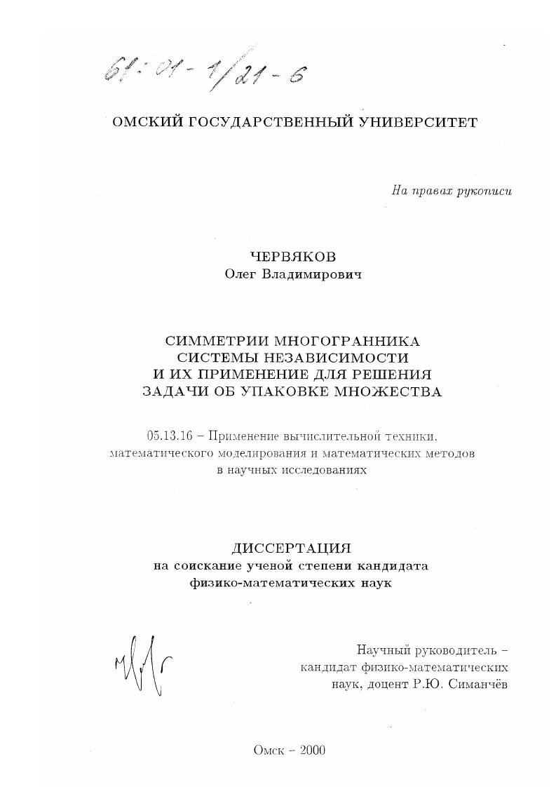 Симметрии многогранника системы независимости и их применение для решения задачи об упаковке множества