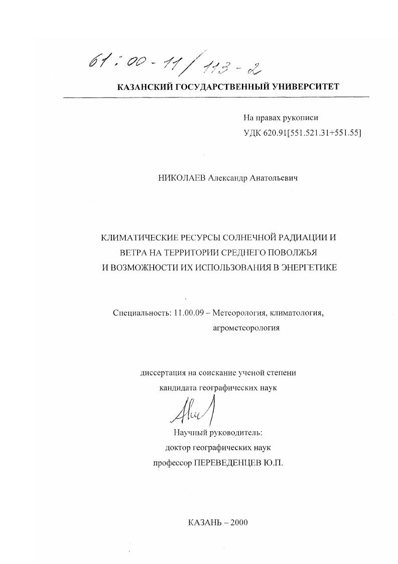 Климатические ресурсы солнечной радиации и ветра на территории Среднего Поволжья и возможности их использования в энергетике