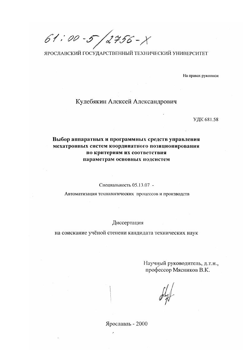 Выбор аппаратных и программных средств управления мехатронных систем координатного позицирования по критериям их соответствия параметрам основных подсистем