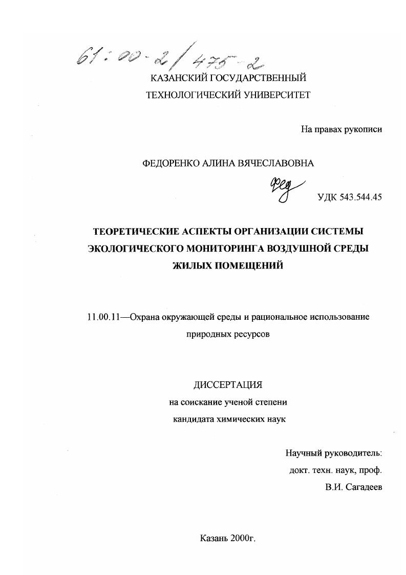 Теоретические аспекты организации системы экологического мониторинга воздушной среды жилых помещений
