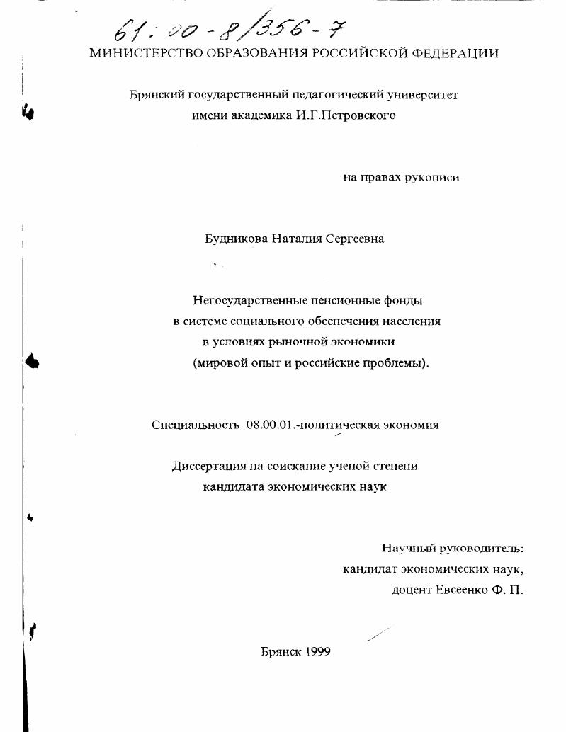 Негосударственные пенсионные фонды в системе социального обеспечения населения в условиях рыночной экономики : Мировой опыт и российские проблемы