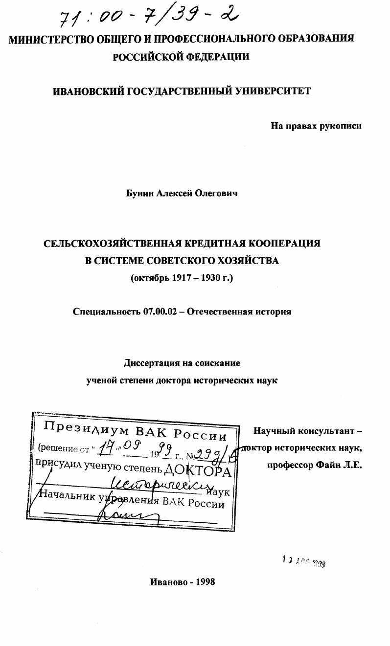 скачать диссертацию Сельскохозяйственная кредитная кооперация в системе советского хозяйства, октябрь 1917-1930 гг. Сельскохозяйственная кредитная кооперация в системе советского хозяйства, октябрь 1917-1930 гг.