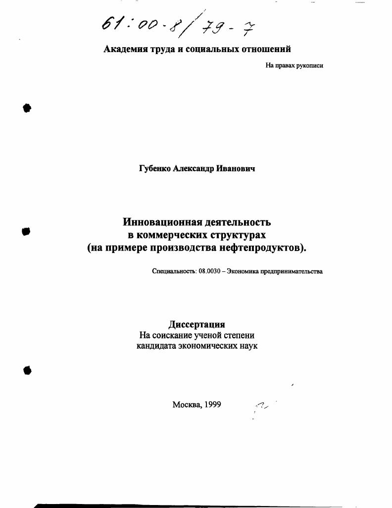 Инновационная деятельность в коммерческих структурах : На примере производства нефтепродуктов