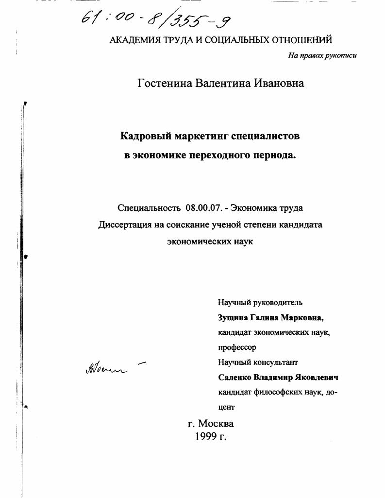 Кадровый маркетинг специалистов в экономике переходного периода