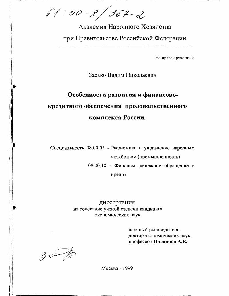 Особенности развития и финансово-кредитного обеспечения продовольственного комплекса России
