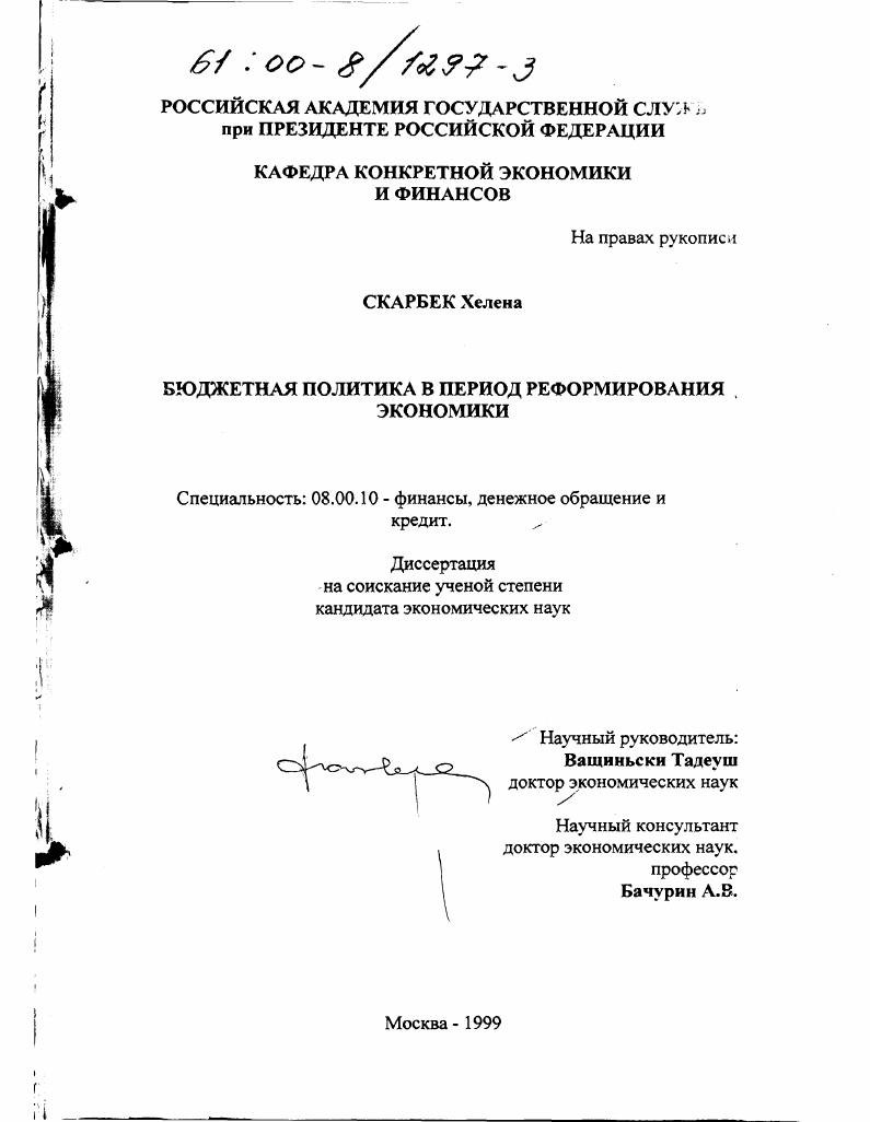 Бюджетная политика в период реформирования экономики