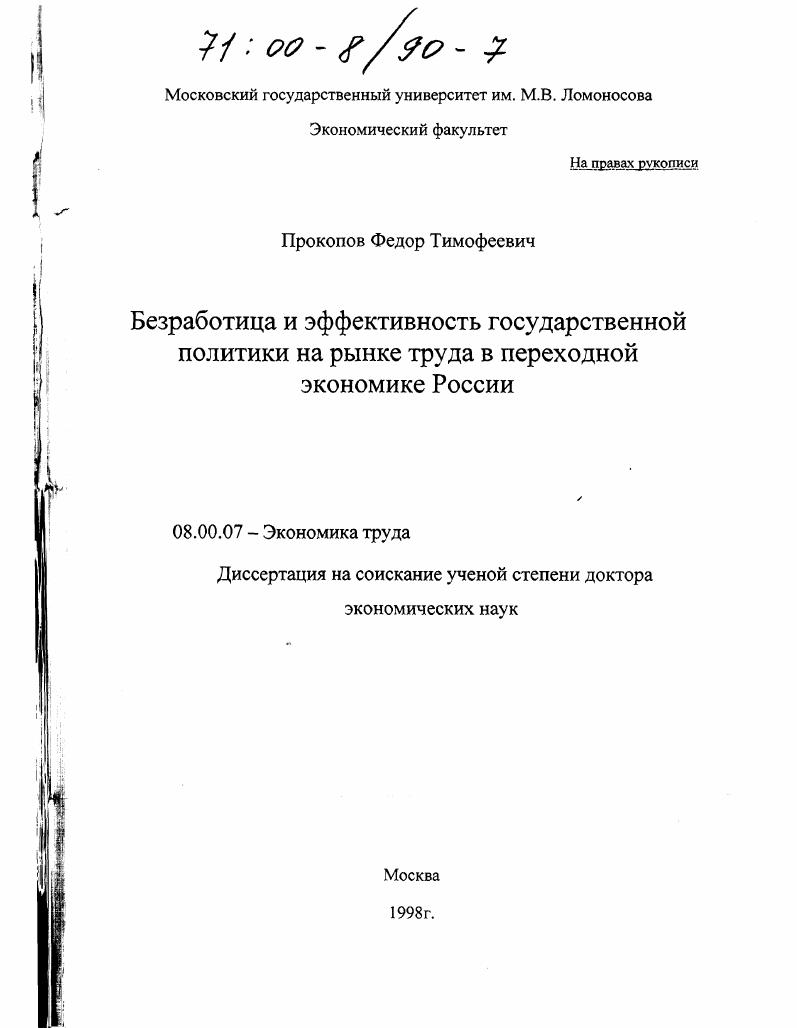 Безработица и эффективность государственной политики на рынке труда в переходной экономике России