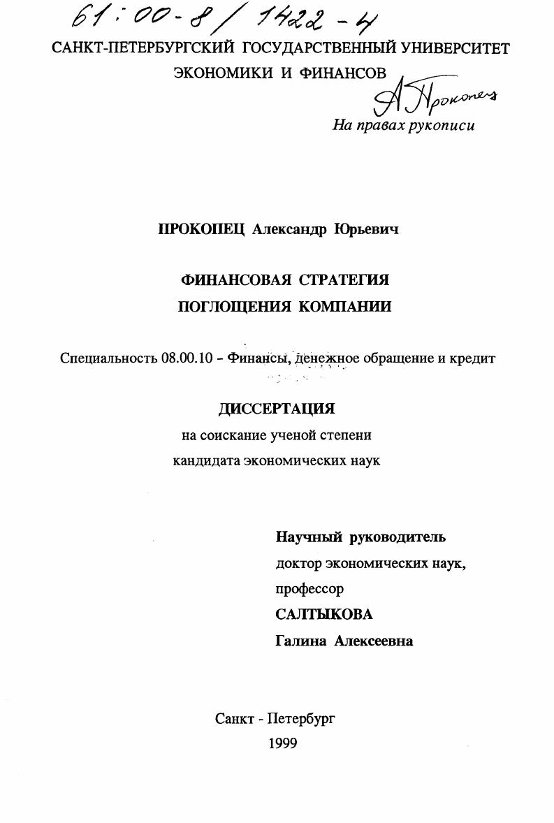 скачать диссертацию Финансовая стратегия поглощения компании Финансовая стратегия поглощения компании