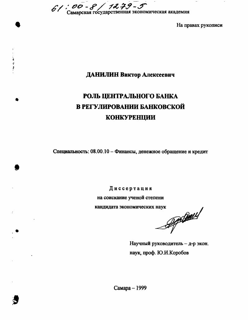 Роль центрального банка в регулировании банковской конкуренции