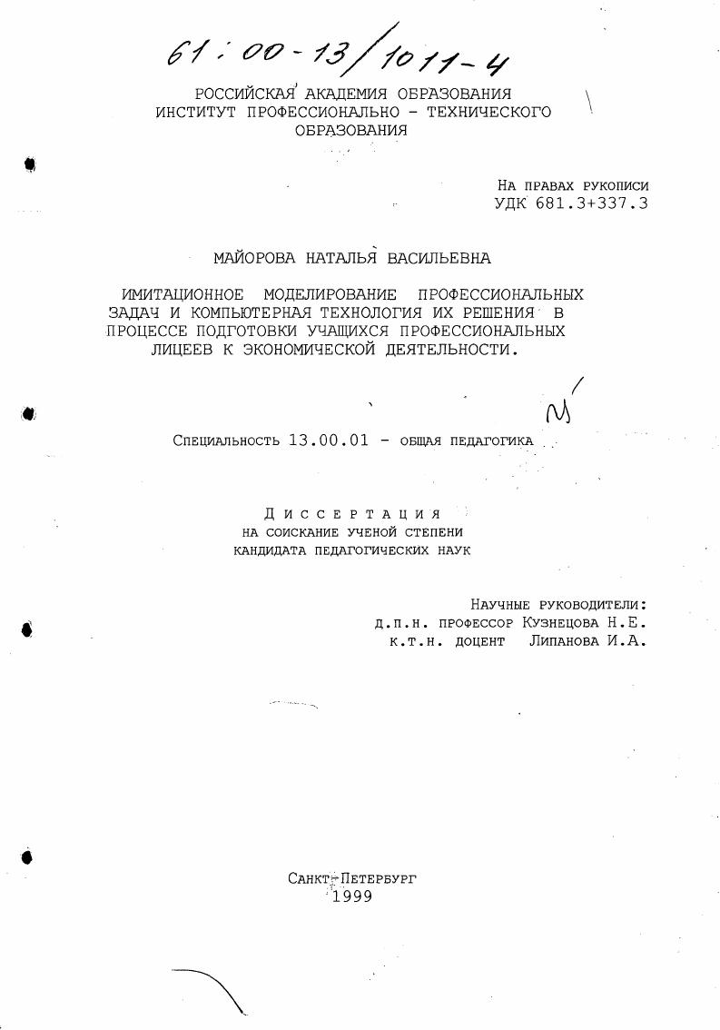 скачать диссертацию Имитационное моделирование профессиональных задач и компьютерная технология их решения в процессе подготовки учащихся профессиональных лицеев к экономической деятельности Имитационное моделирование профессиональных задач и компьютерная технология их решения в процессе подготовки учащихся профессиональных лицеев к экономической деятельности