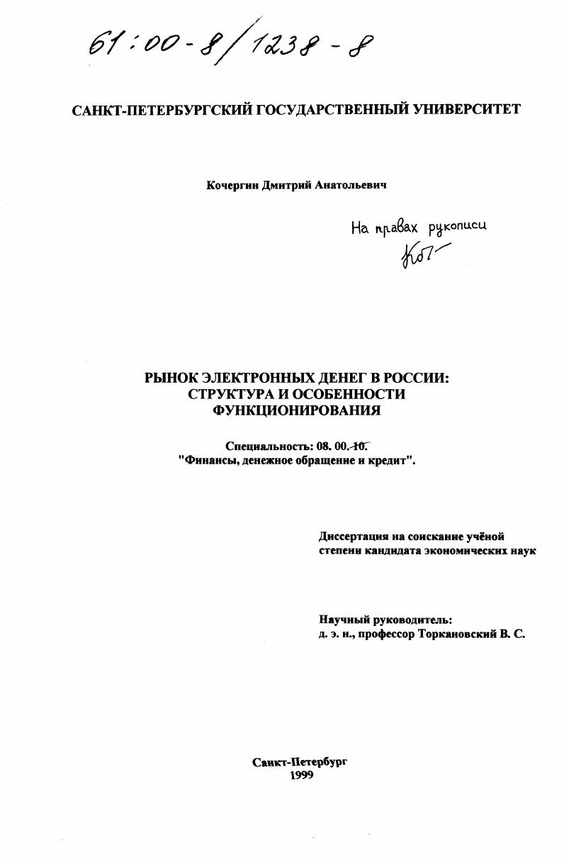 Рынок электронных денег в России: структура и особенности функционирования