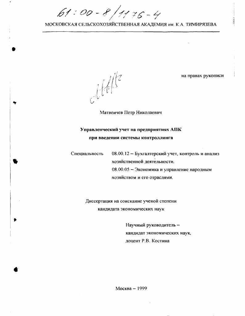 Управленческий учет на предприятиях АПК при введении системы контроллинга