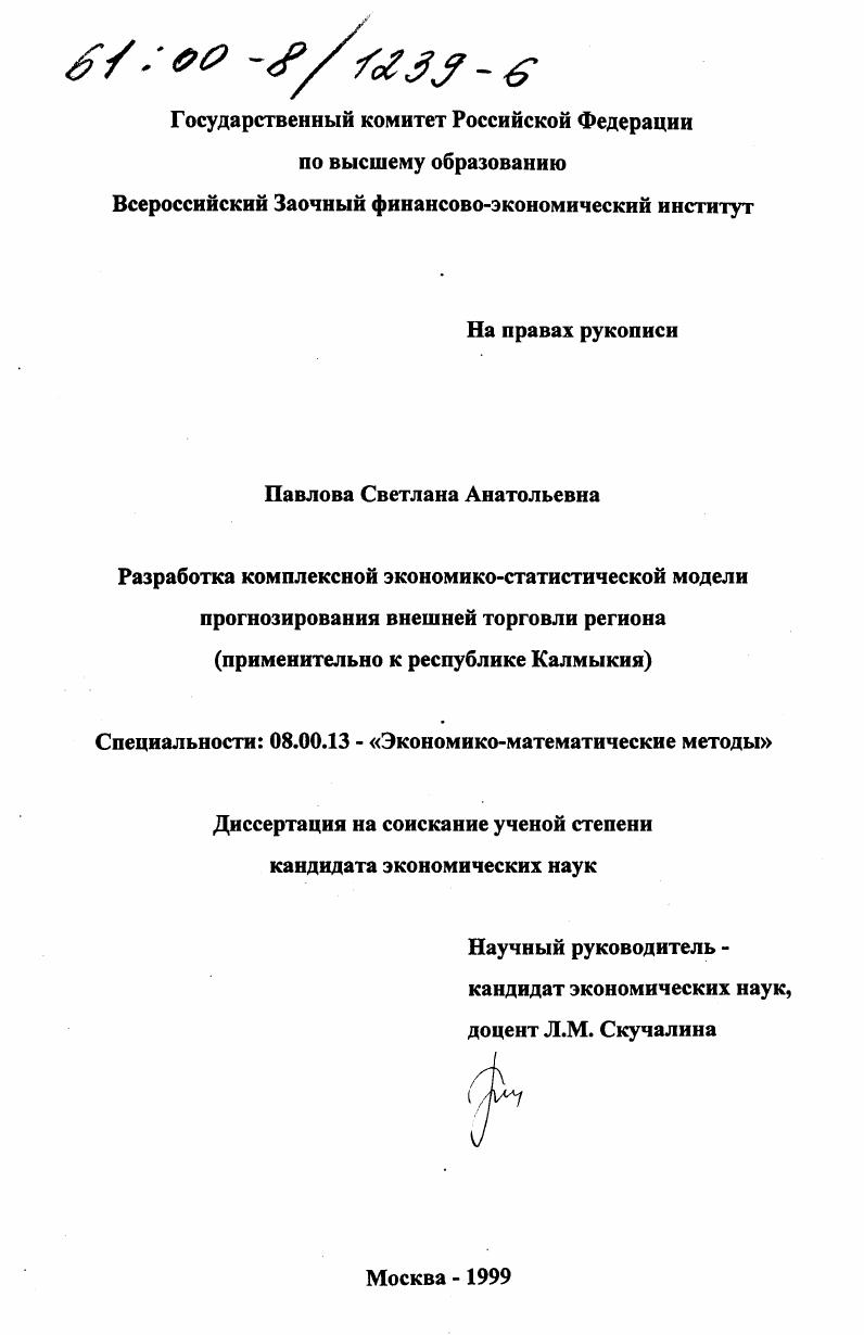 Разработка комплексной экономико-статистической модели прогнозирования внешней торговли региона : Применительно к республике Калмыкия