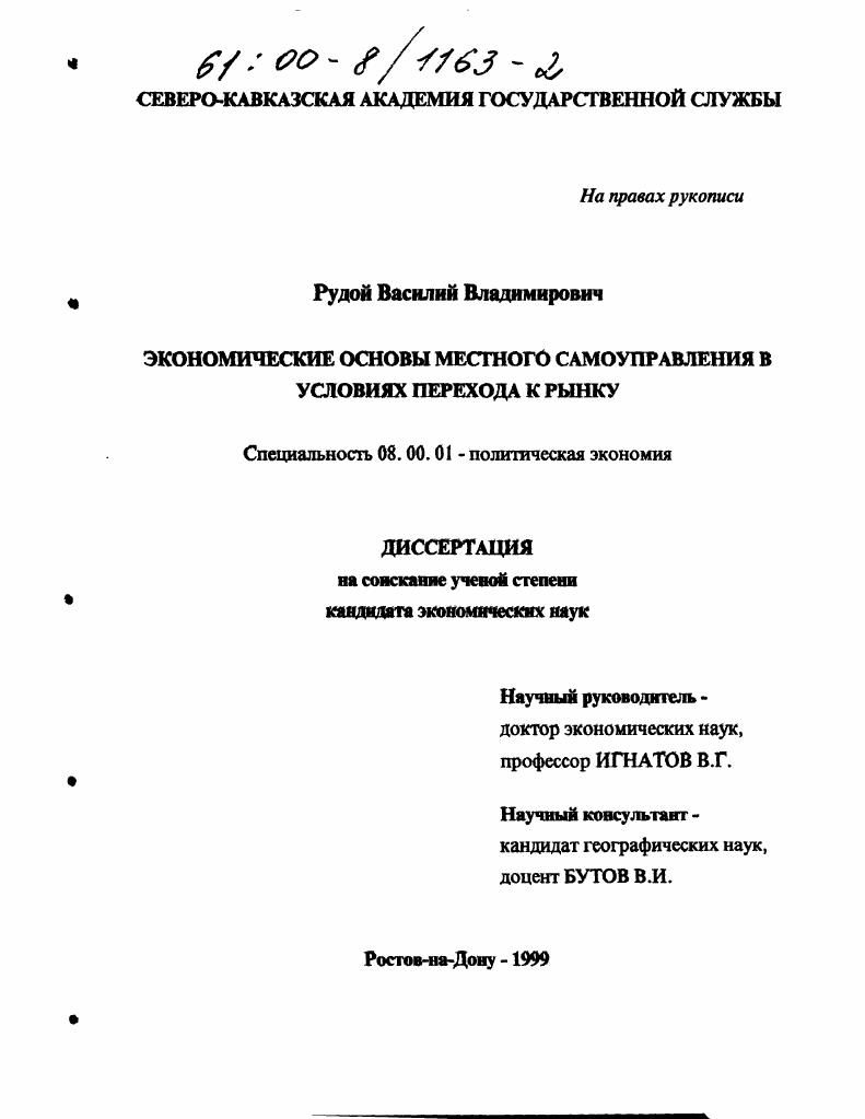 скачать диссертацию Экономические основы местного самоуправления в условиях перехода к рынку Экономические основы местного самоуправления в условиях перехода к рынку