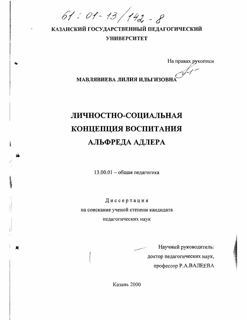 скачать диссертацию Личностно-социальная концепция воспитания Альфреда Адлера Личностно-социальная концепция воспитания Альфреда Адлера