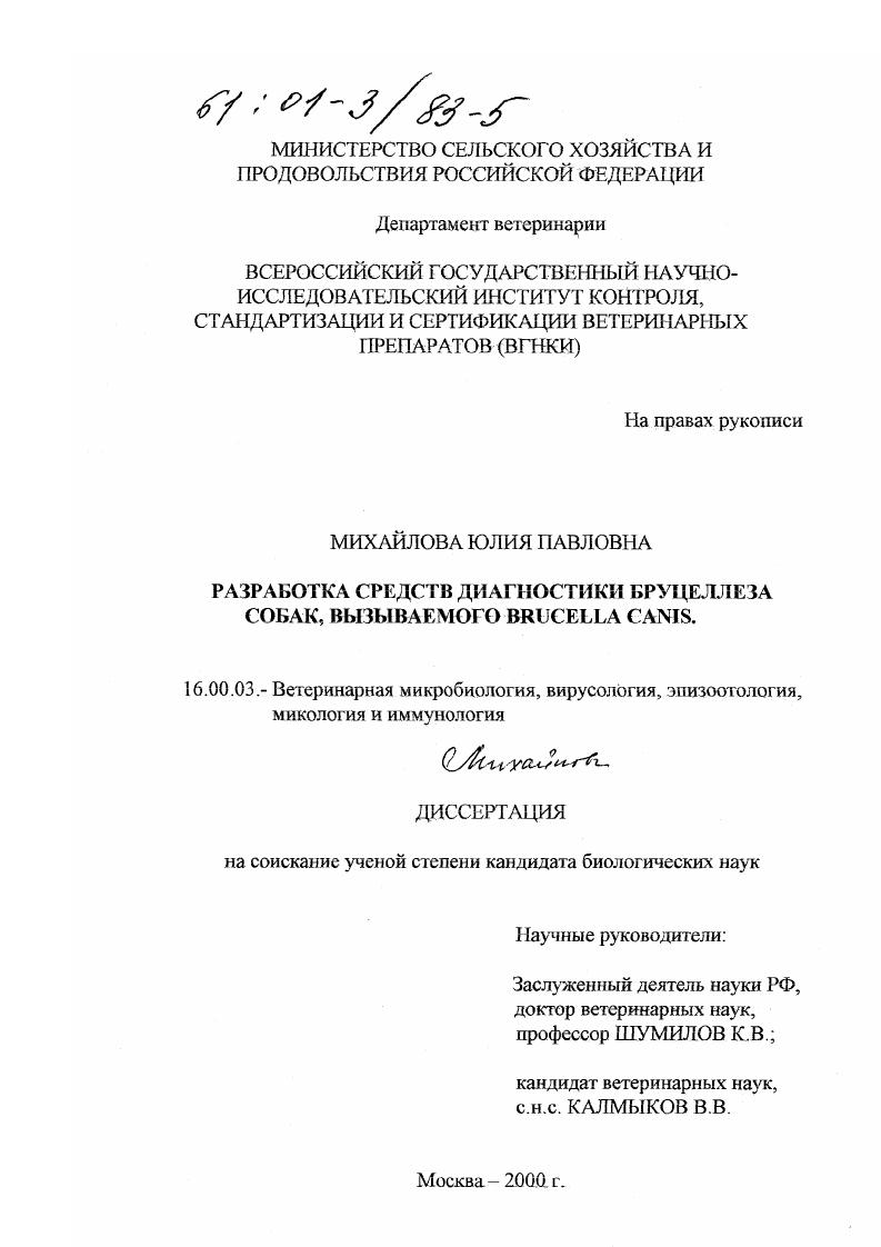 Разработка средств диагностики бруцеллеза собак, вызываемого brucella canis