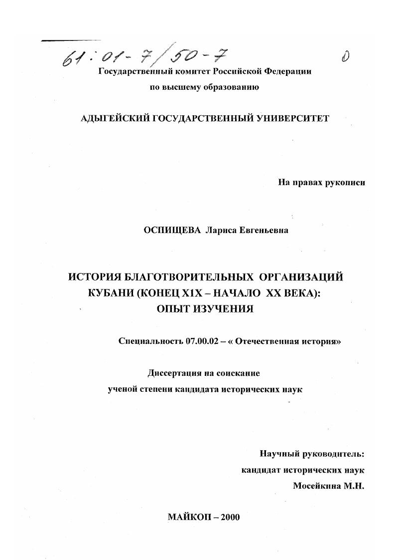 История благотворительных организаций Кубани : Конец XIX - начало XX века : Опыт изучения