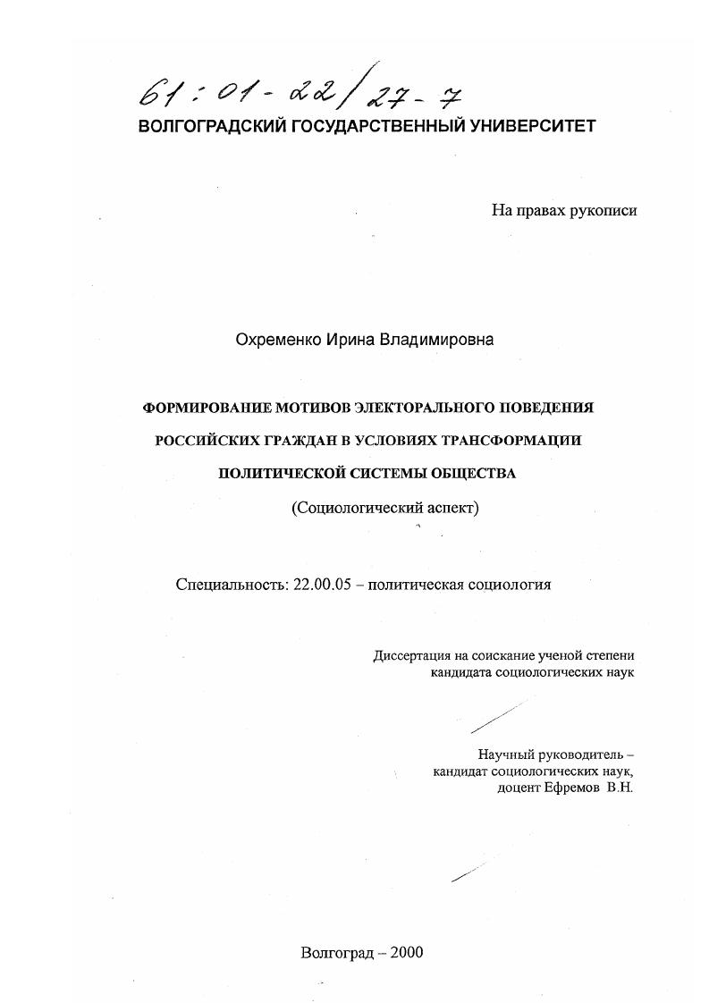 Формирование мотивов электорального поведения российских граждан в условиях трансформации политической системы общества : Социологический аспект