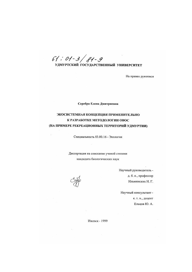 Экосистемная концепция применительно к разработке методологии ОВОС : На примере рекреационных территорий Удмуртии