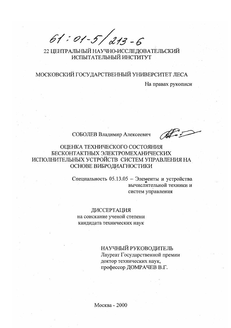 Оценка технического состояния бесконтактных электромеханических исполнительных устройств систем управления на основе вибродиагностики