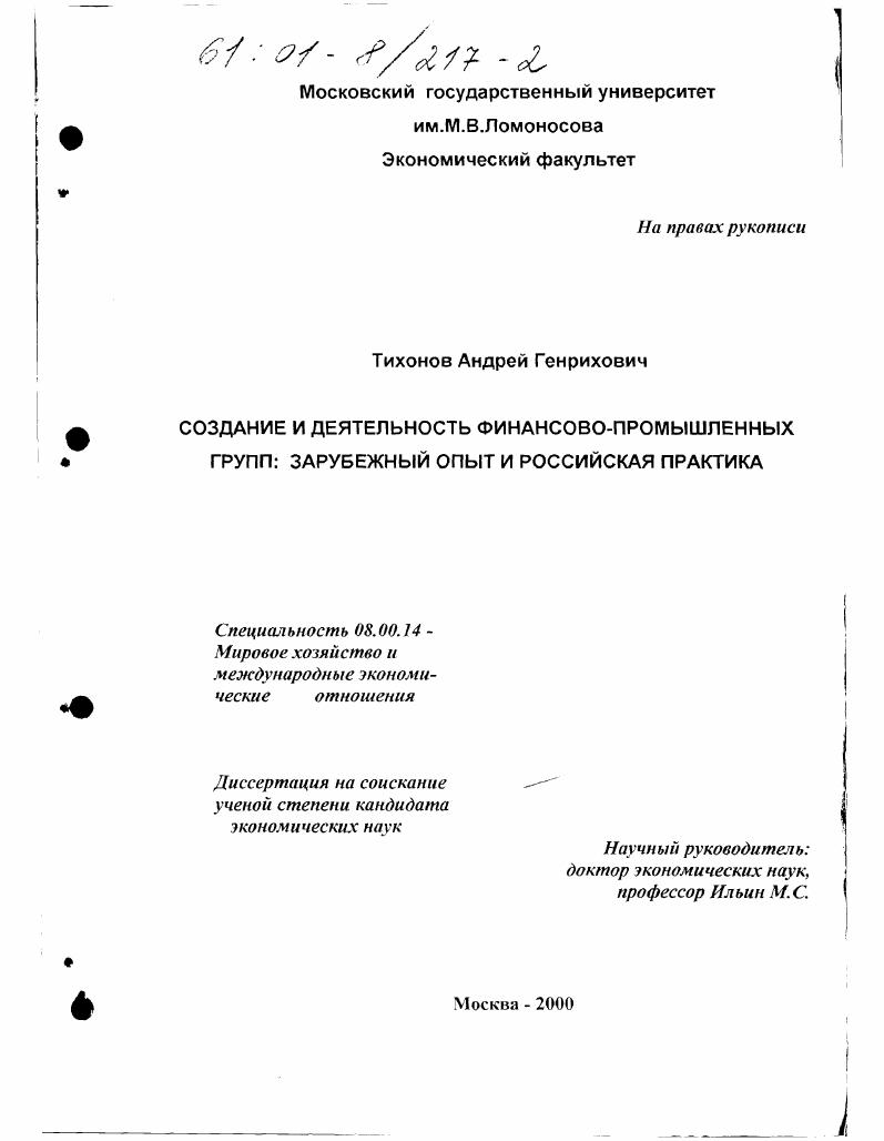 Создание и деятельность финансово-промышленных групп: зарубежный опыт и российская практика