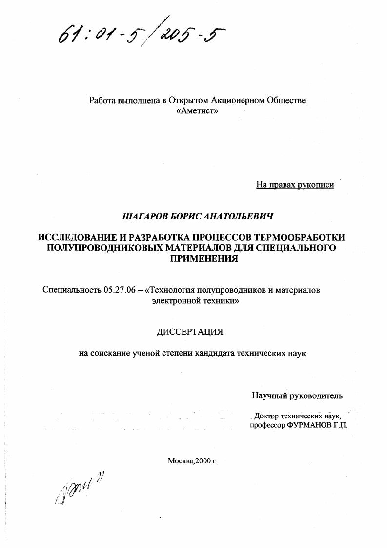 Исследование и разработка процессов термообработки полупроводниковых материалов для специального применения