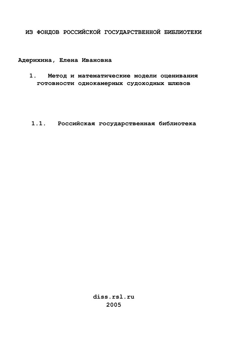 скачать диссертацию Метод и математические модели оценивания готовности однокамерных судоходных шлюзов Метод и математические модели оценивания готовности однокамерных судоходных шлюзов